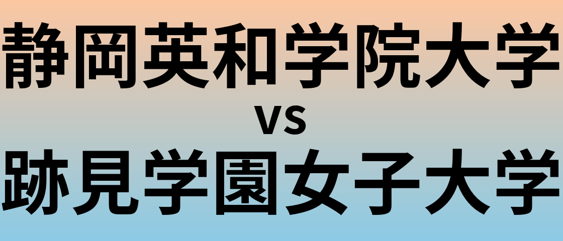 静岡英和学院大学と跡見学園女子大学 のどちらが良い大学?