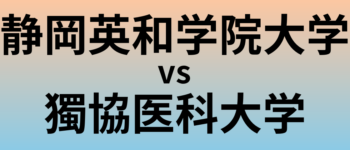 静岡英和学院大学と獨協医科大学 のどちらが良い大学?