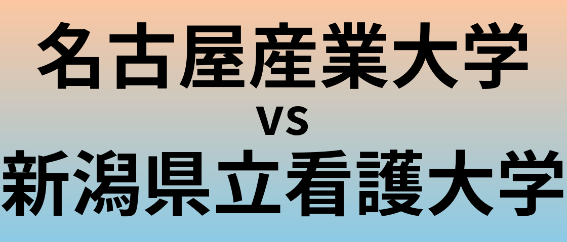 名古屋産業大学と新潟県立看護大学 のどちらが良い大学?