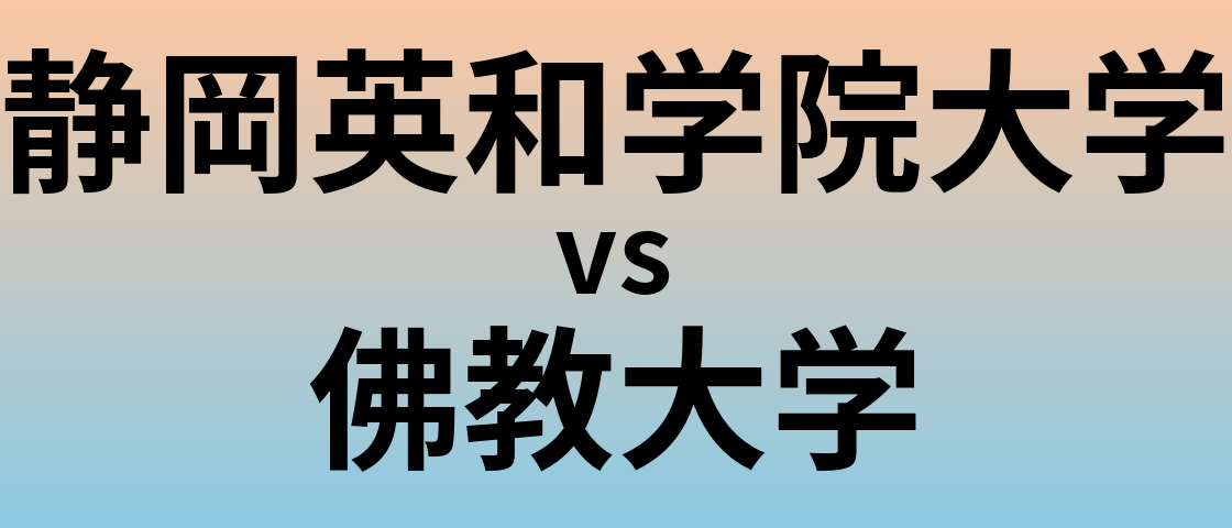 静岡英和学院大学と佛教大学 のどちらが良い大学?