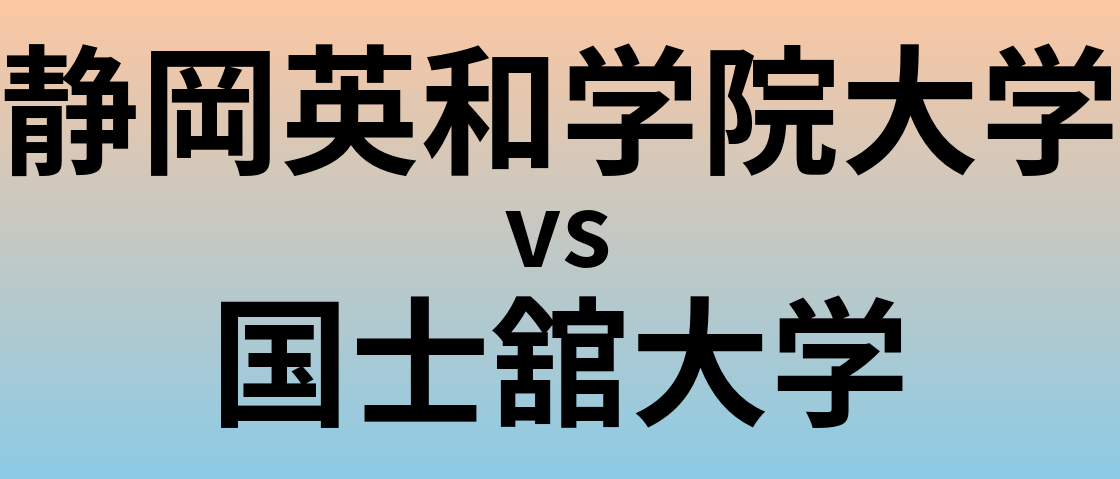静岡英和学院大学と国士舘大学 のどちらが良い大学?