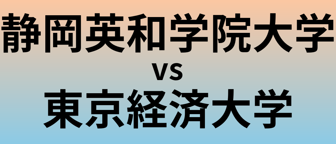 静岡英和学院大学と東京経済大学 のどちらが良い大学?