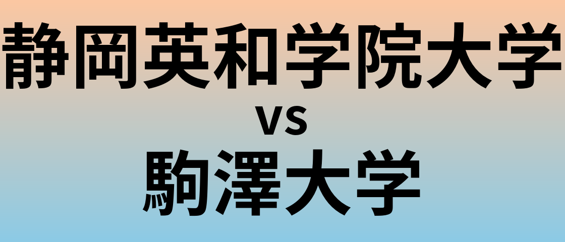静岡英和学院大学と駒澤大学 のどちらが良い大学?