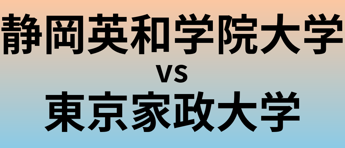 静岡英和学院大学と東京家政大学 のどちらが良い大学?