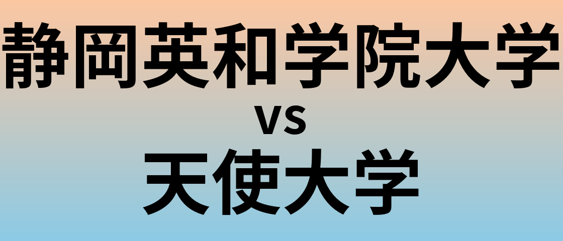 静岡英和学院大学と天使大学 のどちらが良い大学?