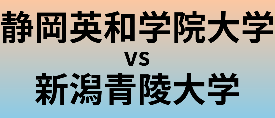 静岡英和学院大学と新潟青陵大学 のどちらが良い大学?