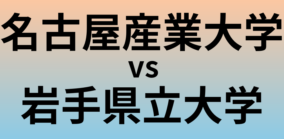 名古屋産業大学と岩手県立大学 のどちらが良い大学?