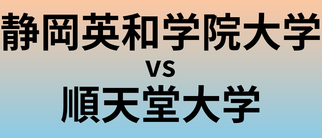 静岡英和学院大学と順天堂大学 のどちらが良い大学?