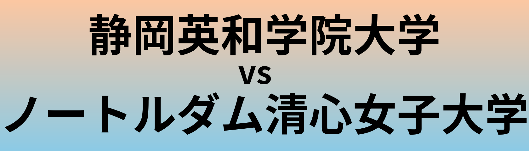 静岡英和学院大学とノートルダム清心女子大学 のどちらが良い大学?