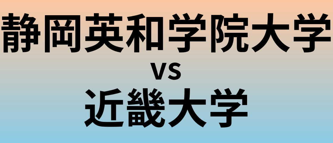 静岡英和学院大学と近畿大学 のどちらが良い大学?