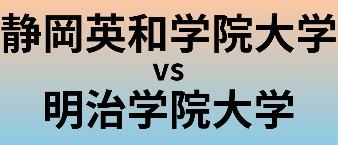 静岡英和学院大学と明治学院大学 のどちらが良い大学?