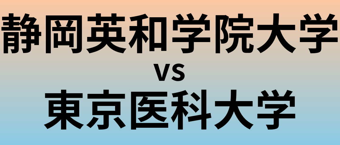 静岡英和学院大学と東京医科大学 のどちらが良い大学?