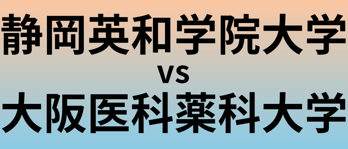 静岡英和学院大学と大阪医科薬科大学 のどちらが良い大学?