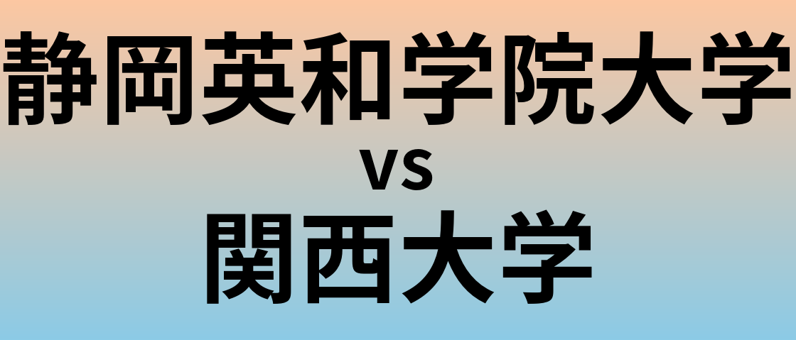 静岡英和学院大学と関西大学 のどちらが良い大学?