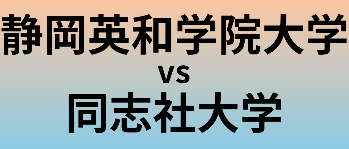 静岡英和学院大学と同志社大学 のどちらが良い大学?