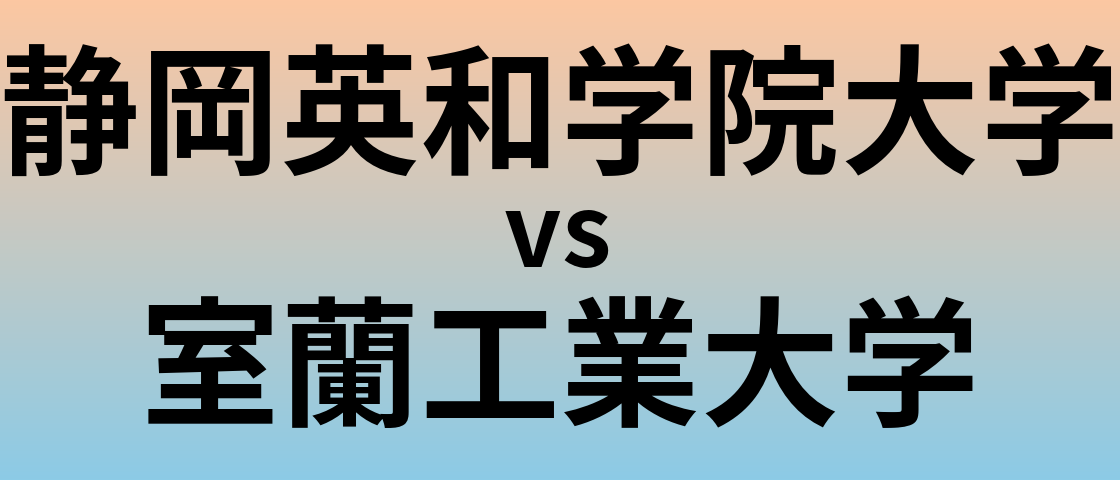 静岡英和学院大学と室蘭工業大学 のどちらが良い大学?