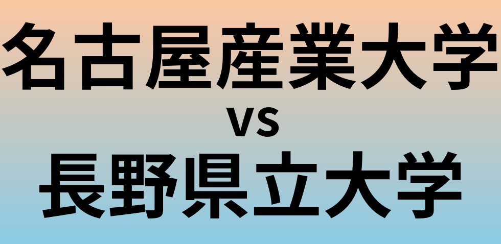 名古屋産業大学と長野県立大学 のどちらが良い大学?