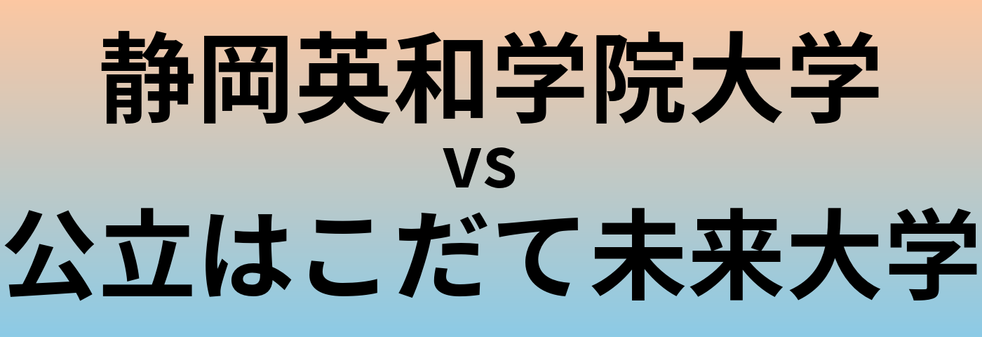 静岡英和学院大学と公立はこだて未来大学 のどちらが良い大学?