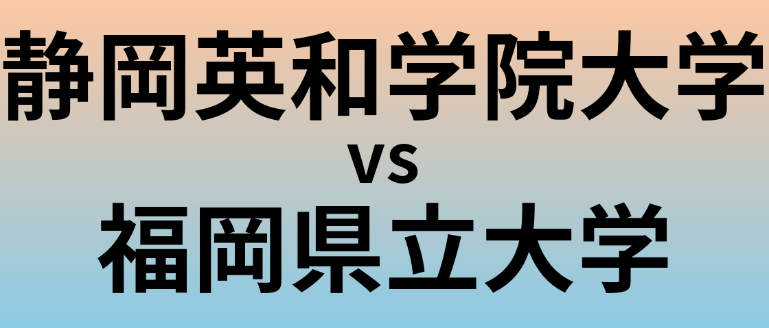 静岡英和学院大学と福岡県立大学 のどちらが良い大学?