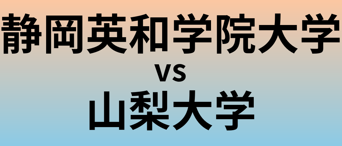 静岡英和学院大学と山梨大学 のどちらが良い大学?