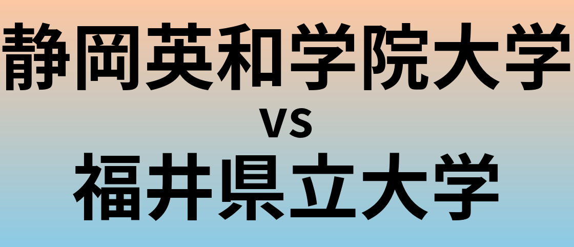 静岡英和学院大学と福井県立大学 のどちらが良い大学?