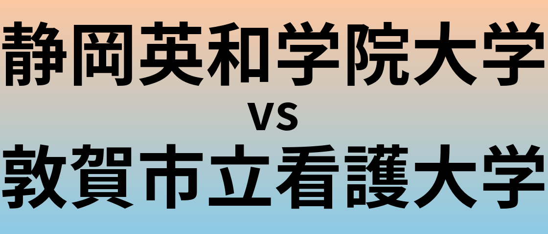 静岡英和学院大学と敦賀市立看護大学 のどちらが良い大学?