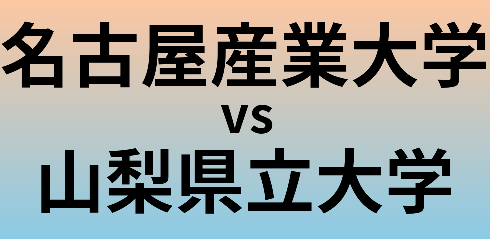 名古屋産業大学と山梨県立大学 のどちらが良い大学?