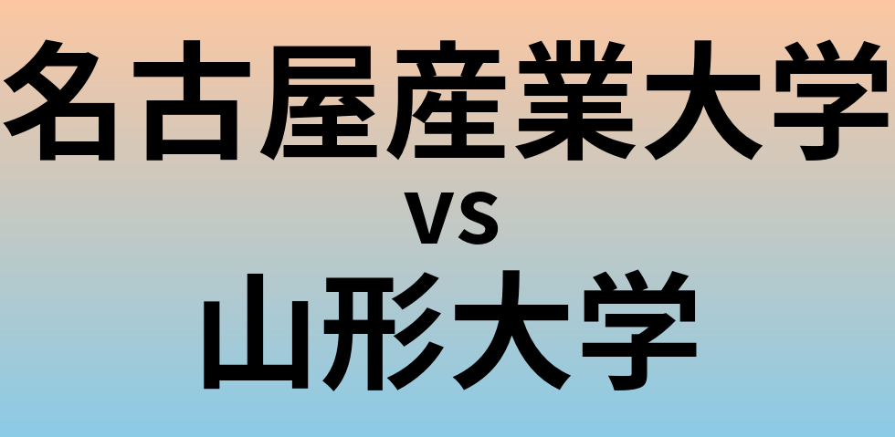 名古屋産業大学と山形大学 のどちらが良い大学?