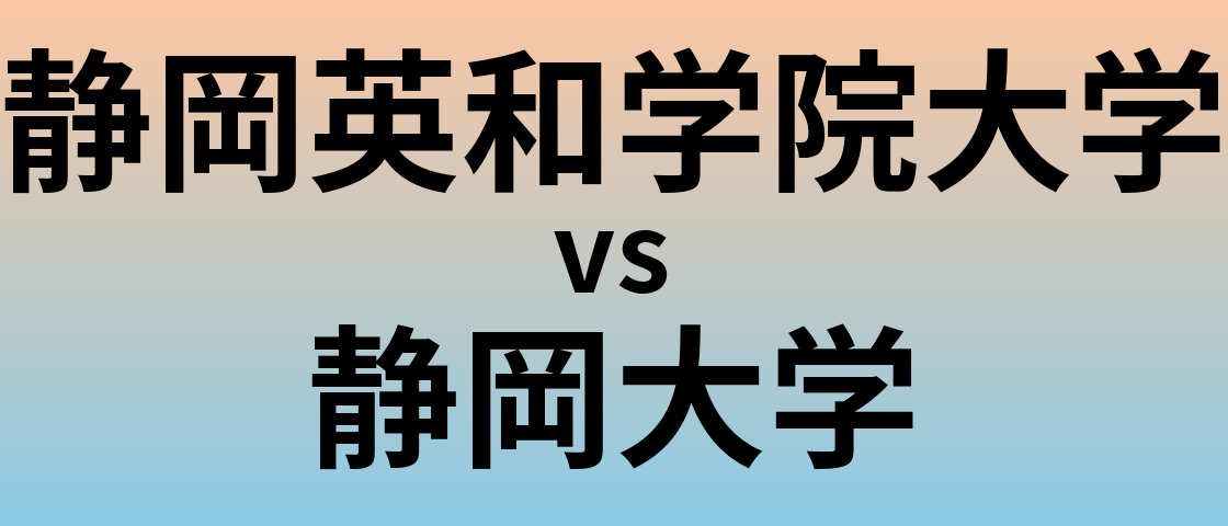 静岡英和学院大学と静岡大学 のどちらが良い大学?