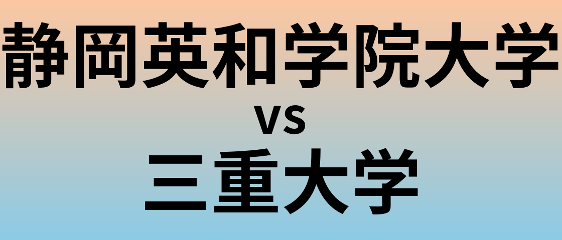 静岡英和学院大学と三重大学 のどちらが良い大学?