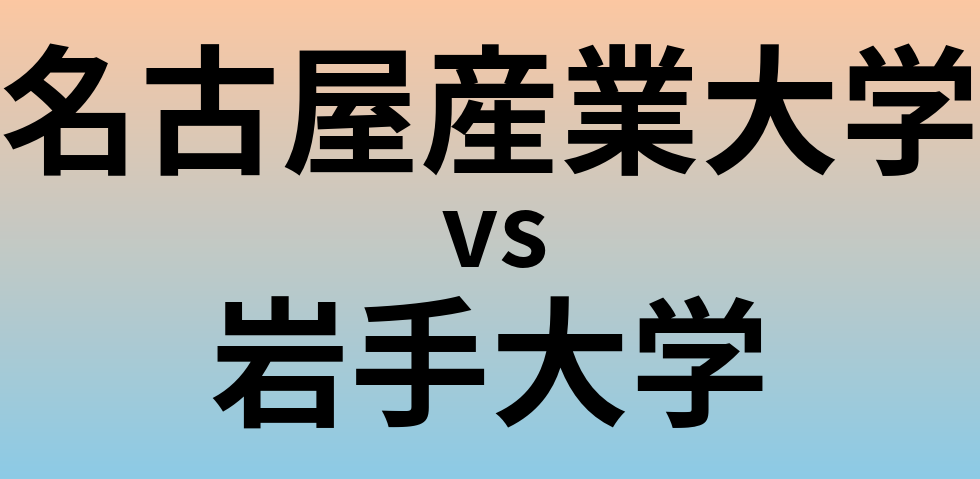 名古屋産業大学と岩手大学 のどちらが良い大学?