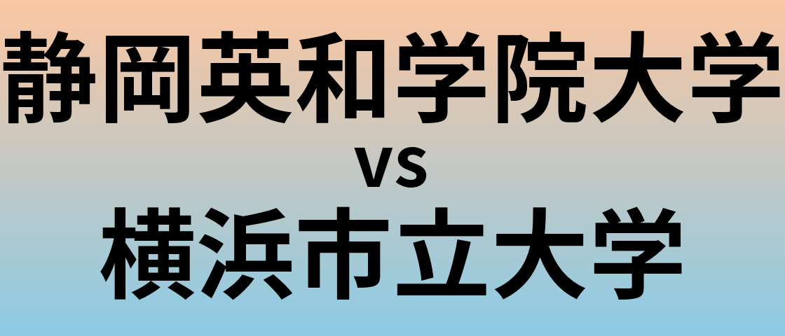 静岡英和学院大学と横浜市立大学 のどちらが良い大学?