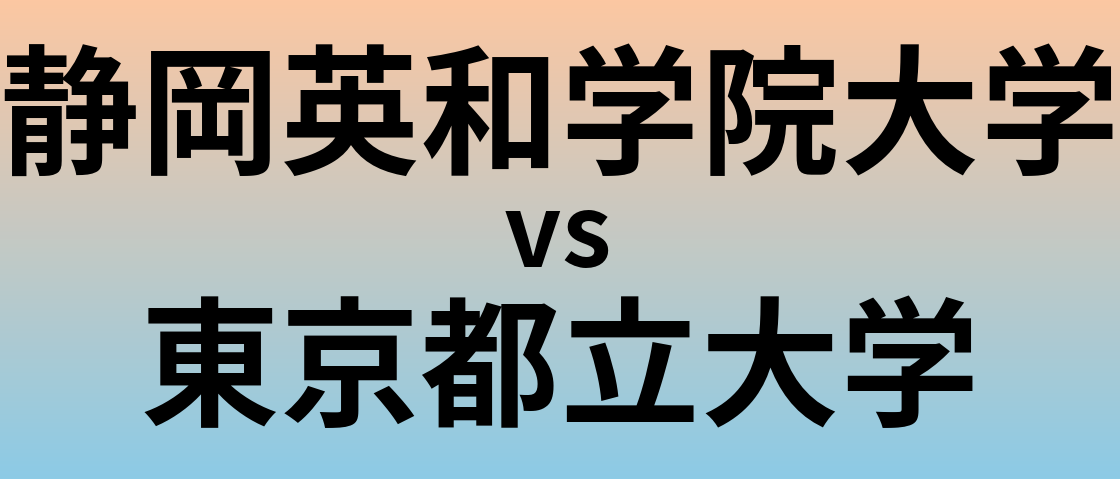 静岡英和学院大学と東京都立大学 のどちらが良い大学?