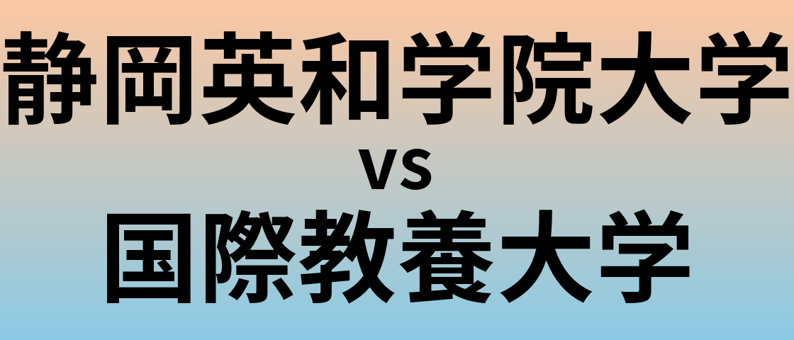 静岡英和学院大学と国際教養大学 のどちらが良い大学?