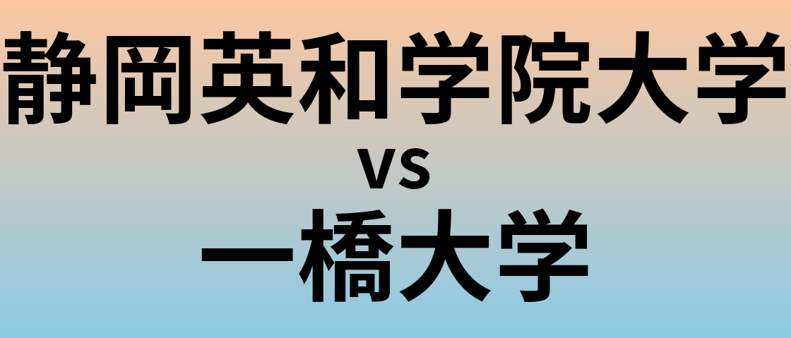 静岡英和学院大学と一橋大学 のどちらが良い大学?