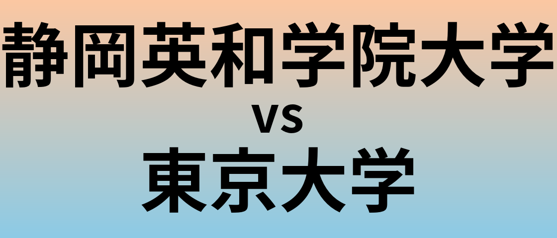 静岡英和学院大学と東京大学 のどちらが良い大学?