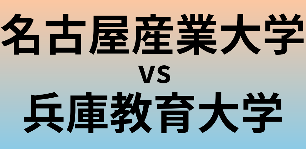 名古屋産業大学と兵庫教育大学 のどちらが良い大学?