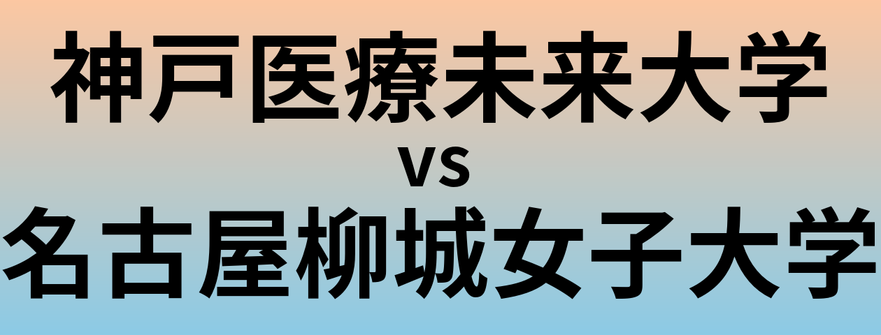 神戸医療未来大学と名古屋柳城女子大学 のどちらが良い大学?