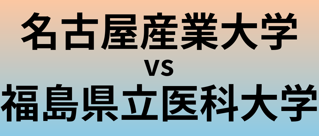 名古屋産業大学と福島県立医科大学 のどちらが良い大学?