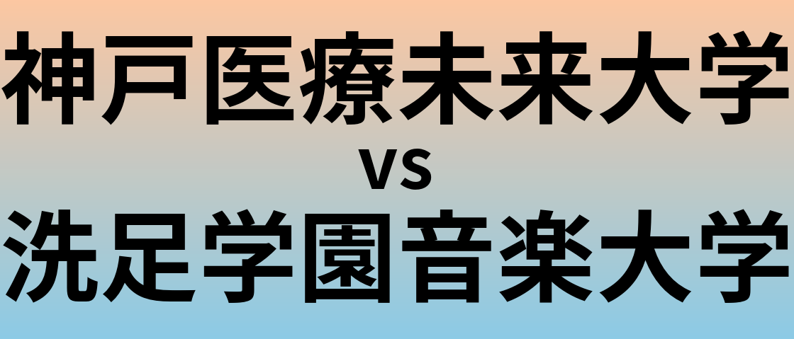 神戸医療未来大学と洗足学園音楽大学 のどちらが良い大学?