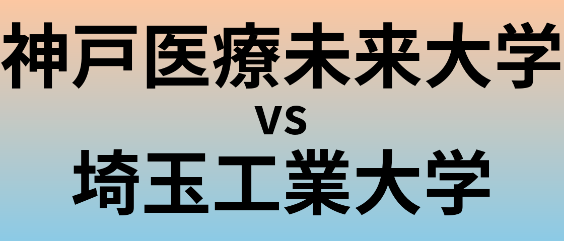 神戸医療未来大学と埼玉工業大学 のどちらが良い大学?