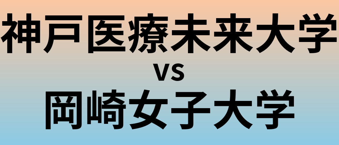 神戸医療未来大学と岡崎女子大学 のどちらが良い大学?
