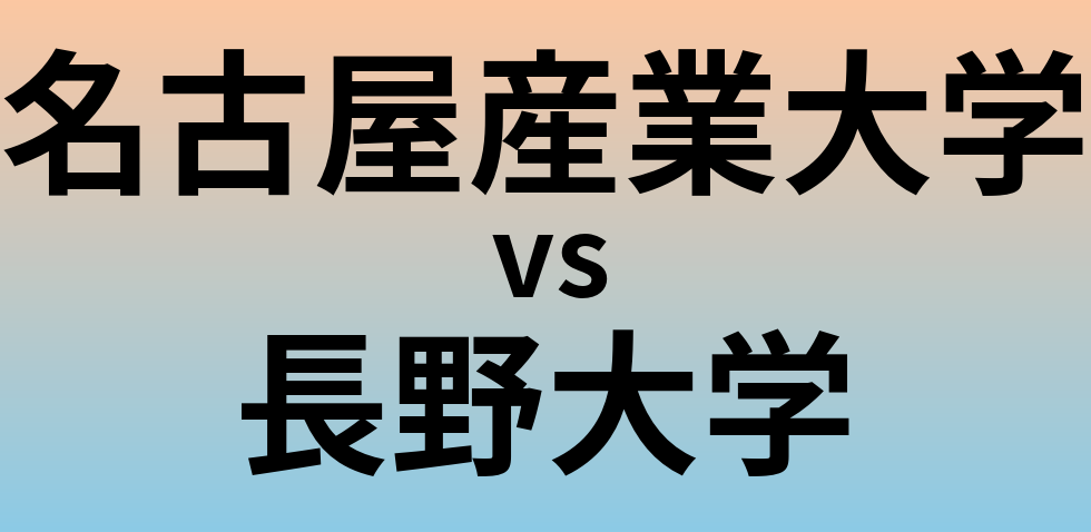 名古屋産業大学と長野大学 のどちらが良い大学?