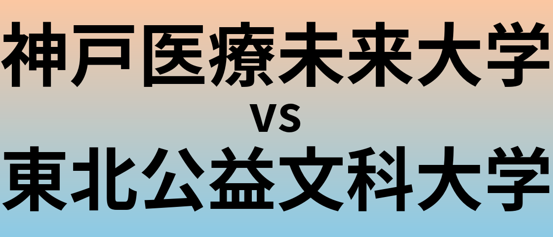 神戸医療未来大学と東北公益文科大学 のどちらが良い大学?