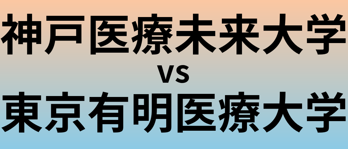 神戸医療未来大学と東京有明医療大学 のどちらが良い大学?