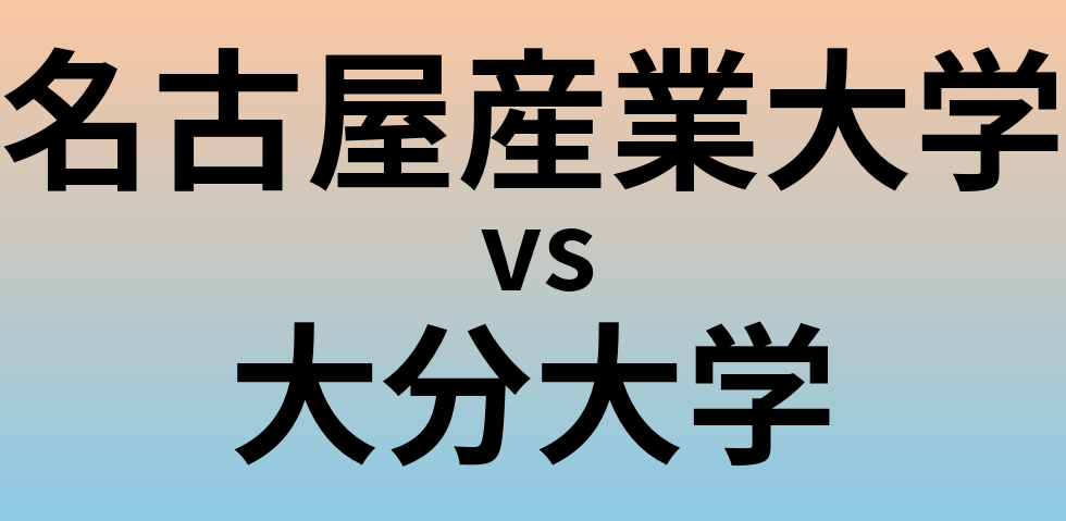 名古屋産業大学と大分大学 のどちらが良い大学?