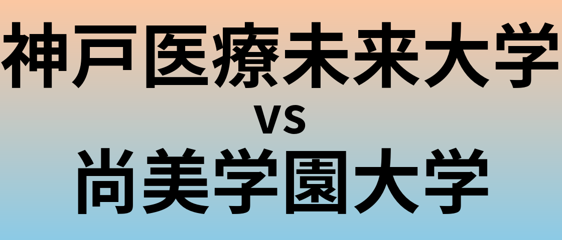 神戸医療未来大学と尚美学園大学 のどちらが良い大学?