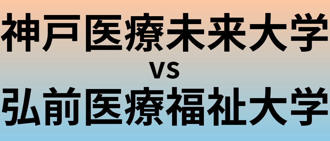 神戸医療未来大学と弘前医療福祉大学 のどちらが良い大学?