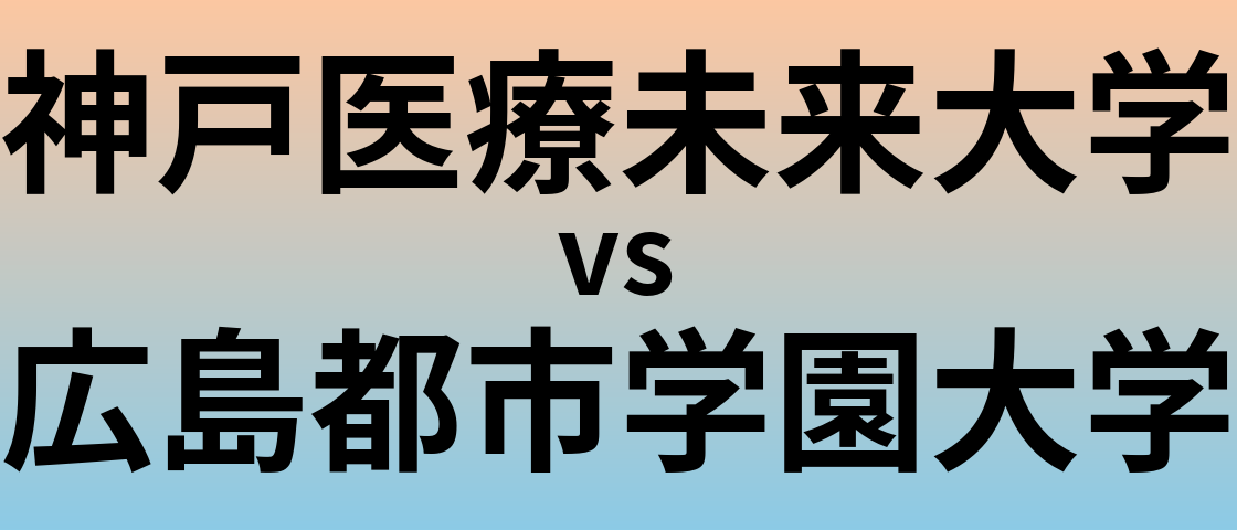 神戸医療未来大学と広島都市学園大学 のどちらが良い大学?