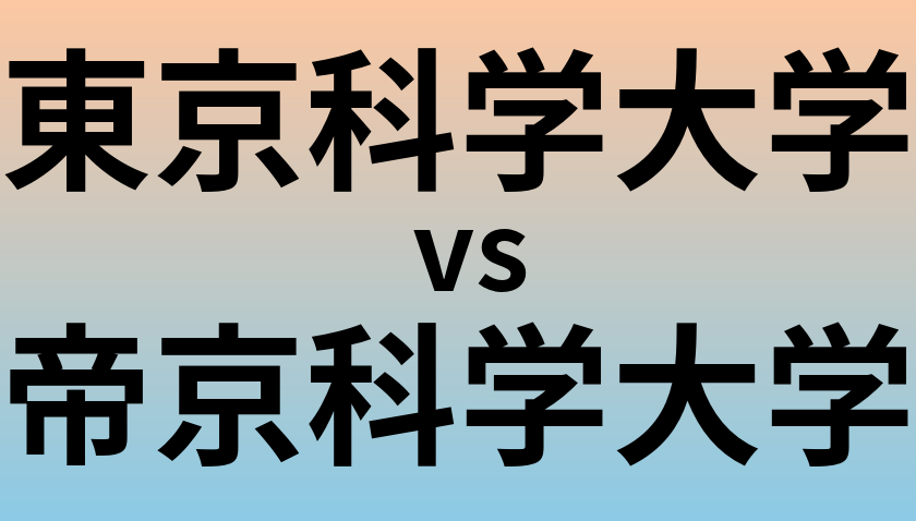 東京科学大学と帝京科学大学 のどちらが良い大学?